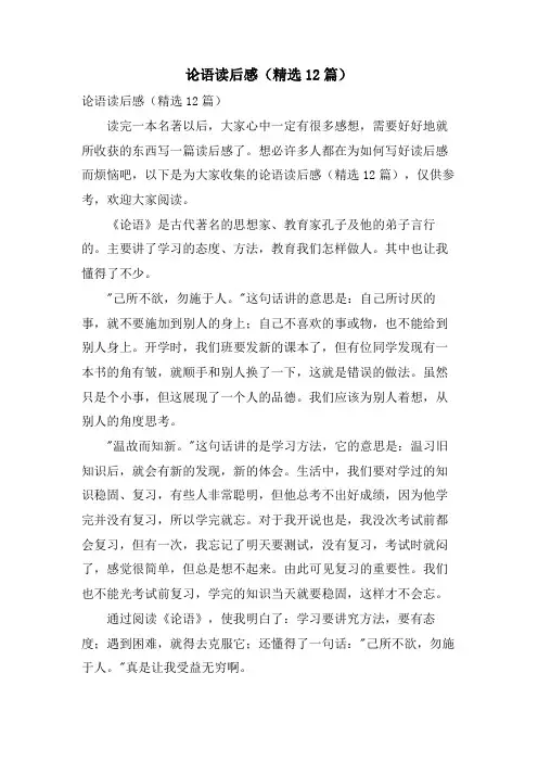 论语读后感(12篇)