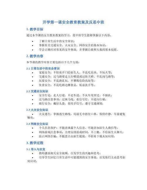 开学第一课安全教育教案及反思中班