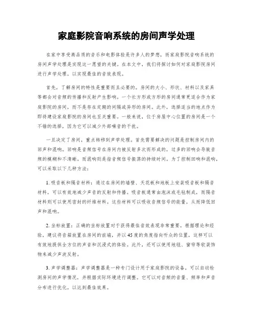 家庭影院音响系统的房间声学处理