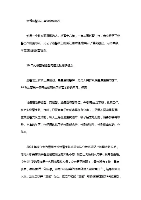 优秀巡警先进事迹材料范文