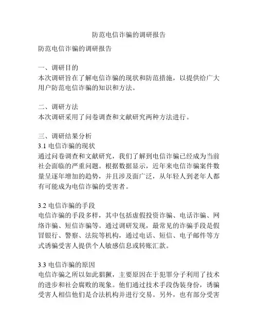 防范电信诈骗的调研报告