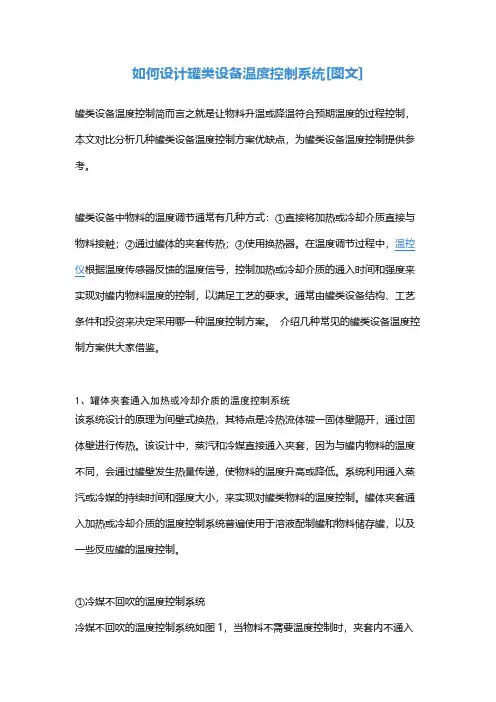 如何设计罐类设备温度控制系统[图文]