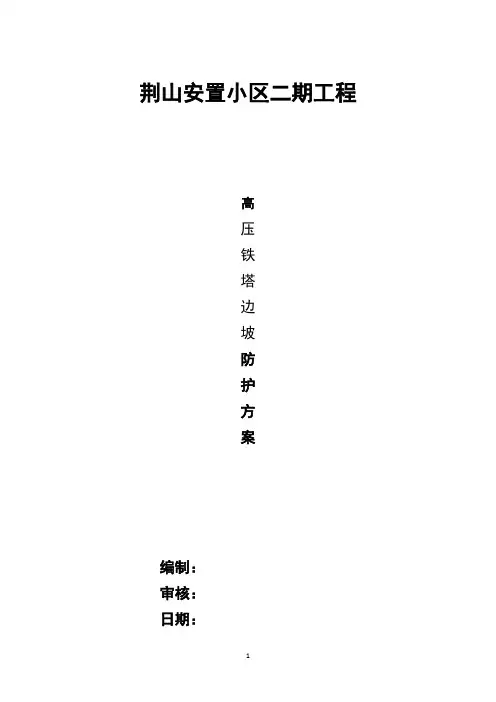 铁塔边坡注浆工程方案