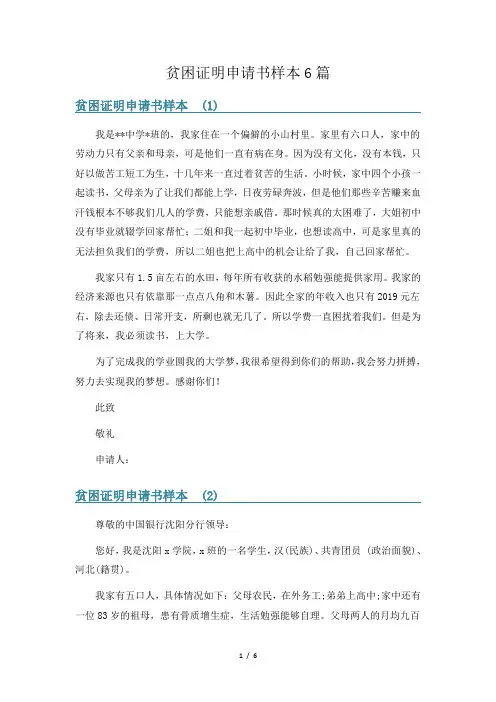 贫困证明申请书样本6篇