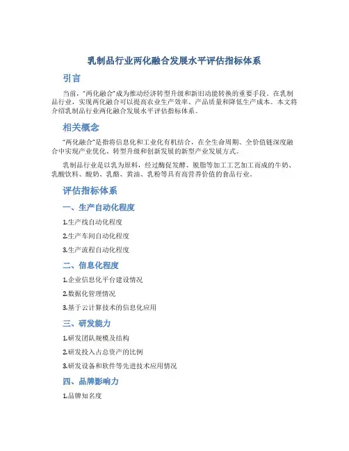 乳制品行业两化融合发展水平评估指标体系