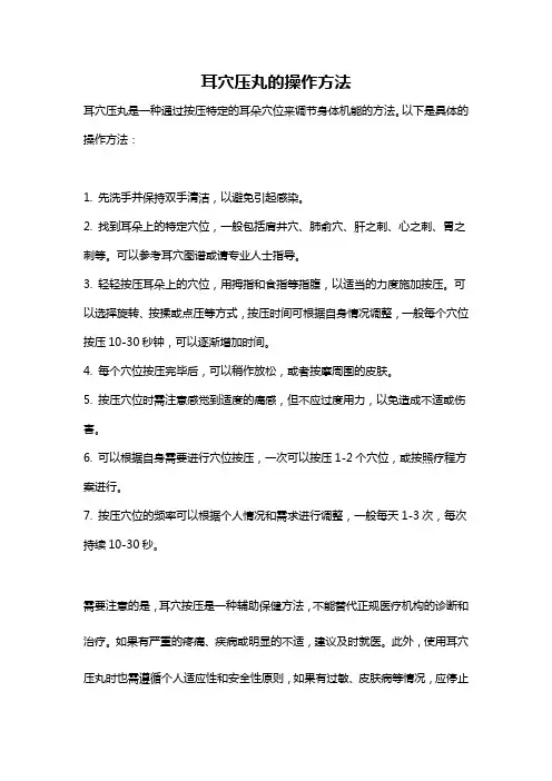 耳穴压丸的操作方法