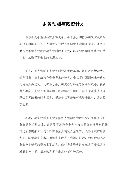 财务预测与融资计划