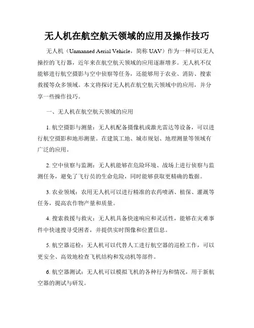 无人机在航空航天领域的应用及操作技巧