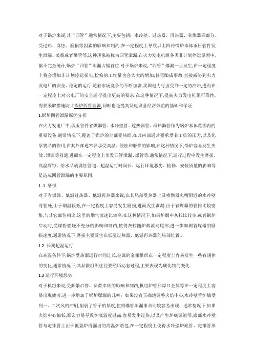 火电厂锅炉“四管”的防磨防爆工作
