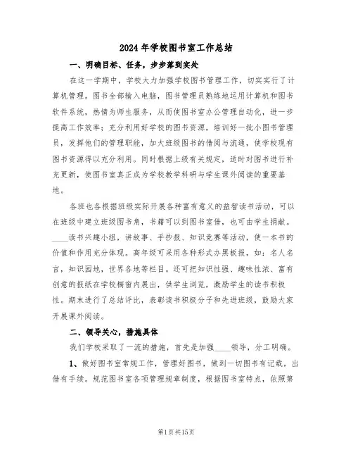 2024年学校图书室工作总结(五篇)