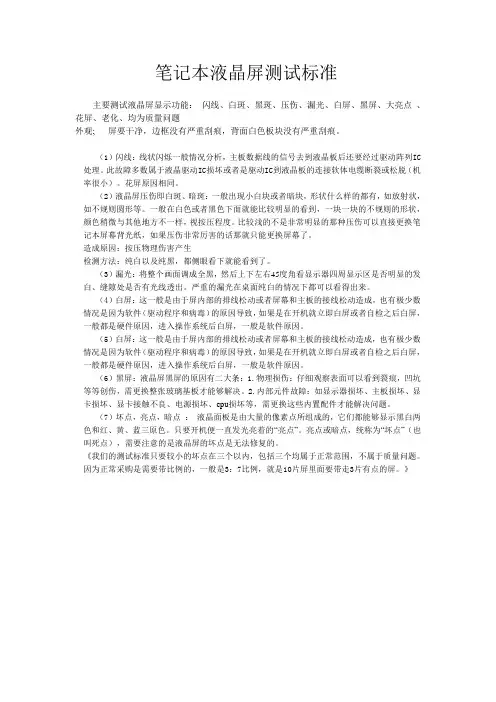 笔记本液晶屏测试标准