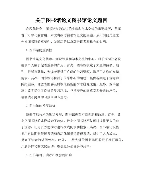 关于图书馆论文图书馆论文题目