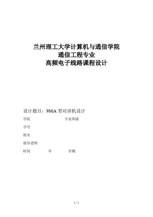 JC986A型无线调频对讲收音机