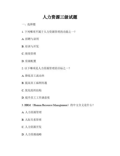 人力资源三级试题
