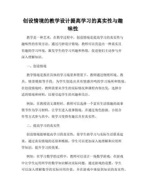 创设情境的教学设计提高学习的真实性与趣味性