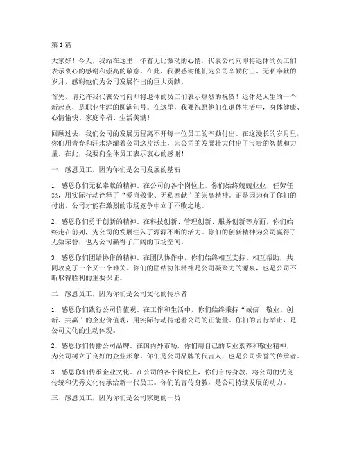 公司退休发言稿感恩员工(3篇)