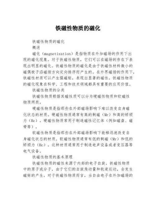 铁磁性物质的磁化