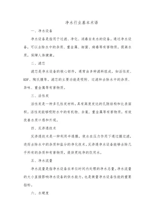 净水行业基本术语