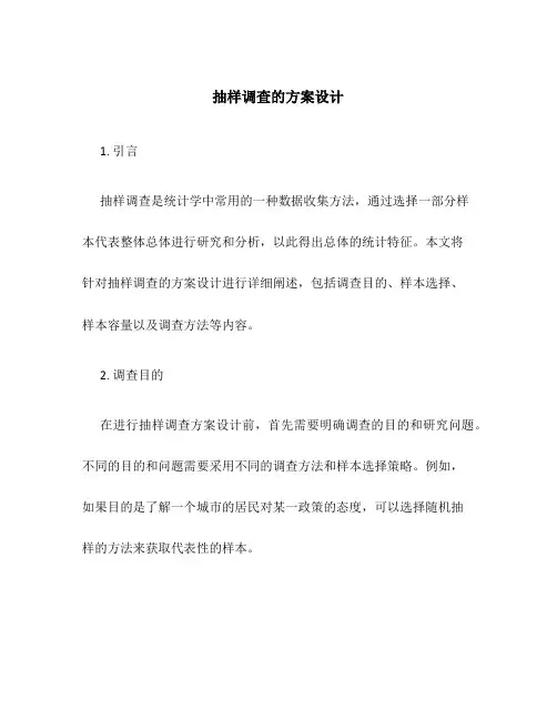 抽样调查的方案设计