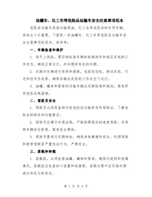 油罐车、化工车等危险品运输车安全注意事项范本