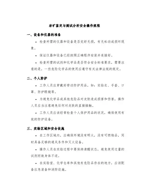 岩矿鉴定与测试分析安全操作规程