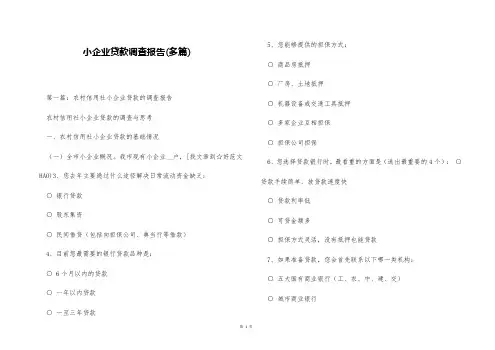 小企业贷款调查报告(多篇)