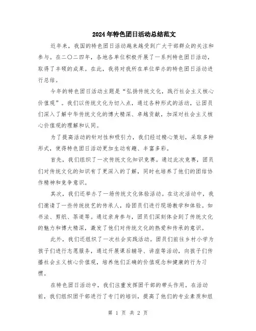 2024年特色团日活动总结范文