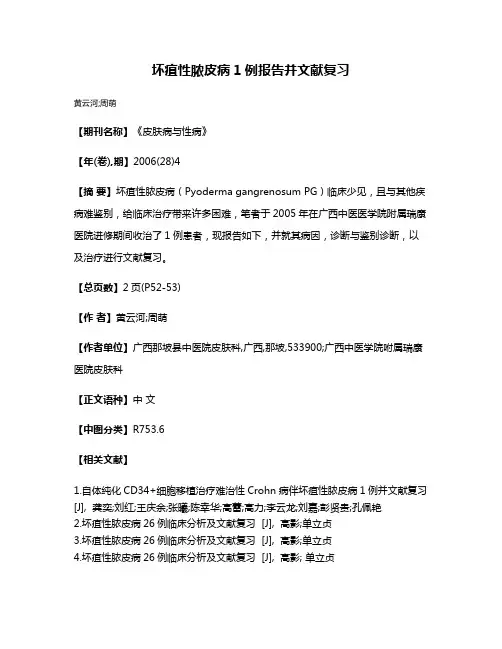 坏疽性脓皮病1例报告并文献复习