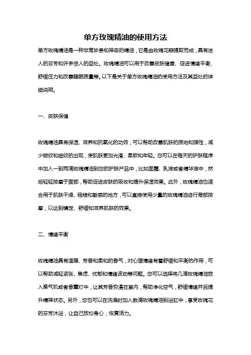 单方玫瑰精油的使用方法