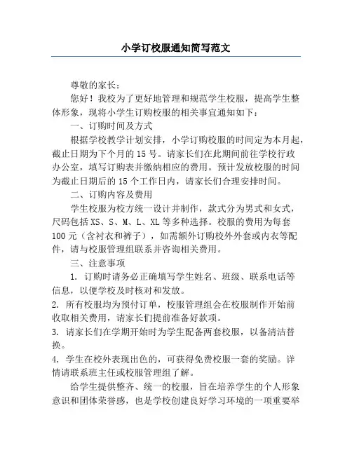 小学订校服通知简写范文