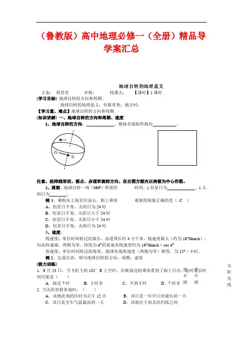 (鲁教版)高中地理必修一(全册)精品导学案汇总