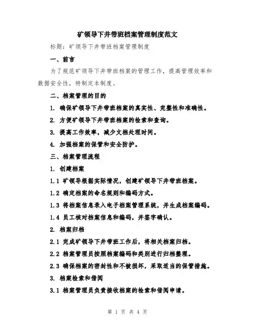 矿领导下井带班档案管理制度范文