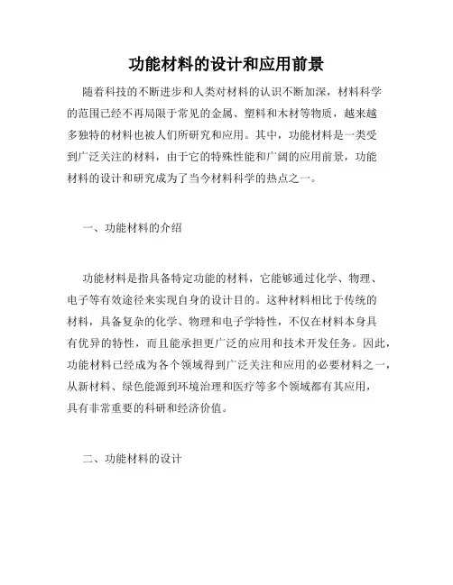 功能材料的设计和应用前景