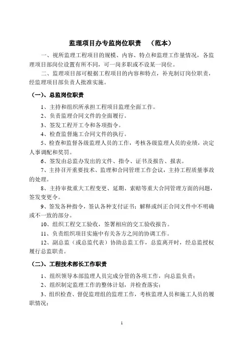 某公司监理项目办专监岗位职责(范本)