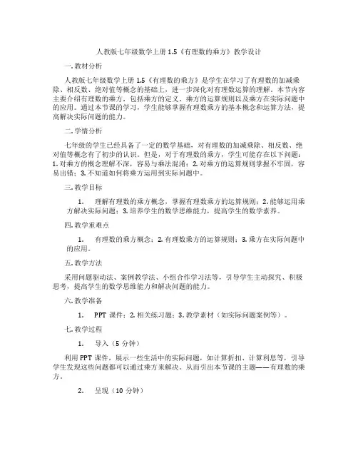人教版七年级数学上册1.5《有理数的乘方》教学设计