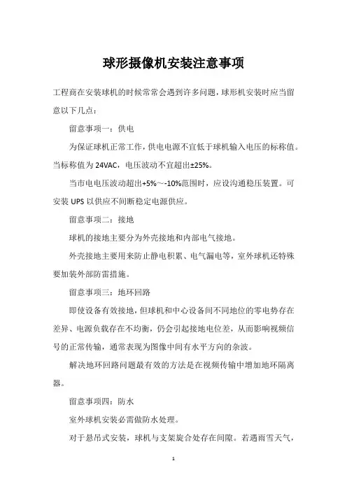 球形摄像机安装注意事项 