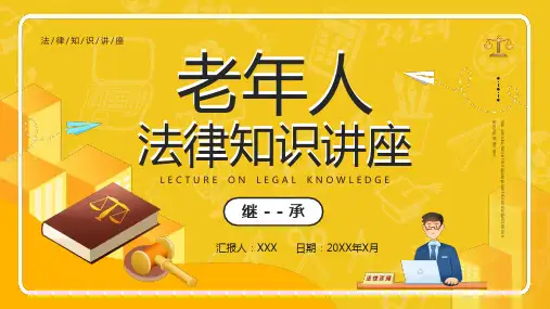 老年人法律知识继承法律讲座PPT