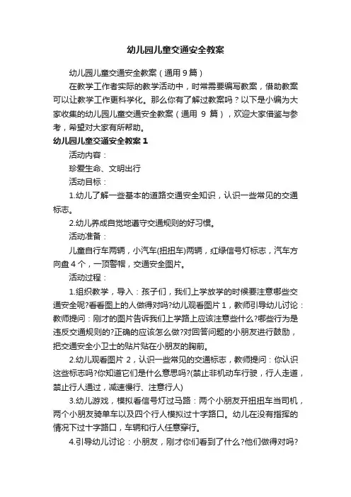 幼儿园儿童交通安全教案（通用9篇）