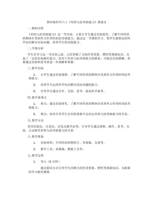 教科版科学六上《形状与抗弯曲能力》教案2