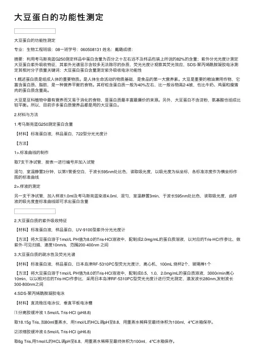 大豆蛋白的功能性测定