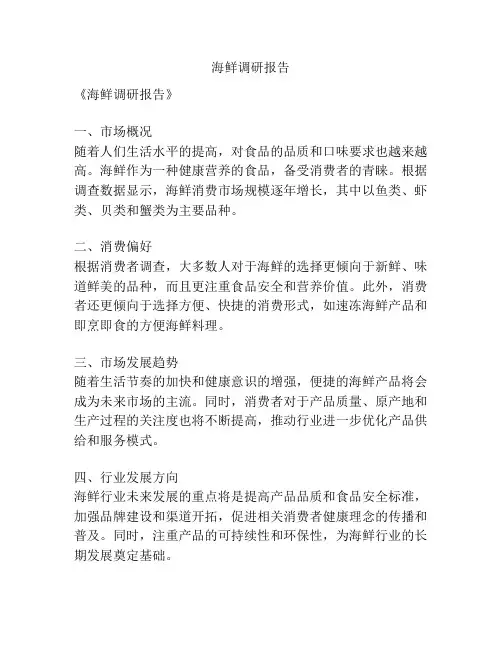 海鲜调研报告