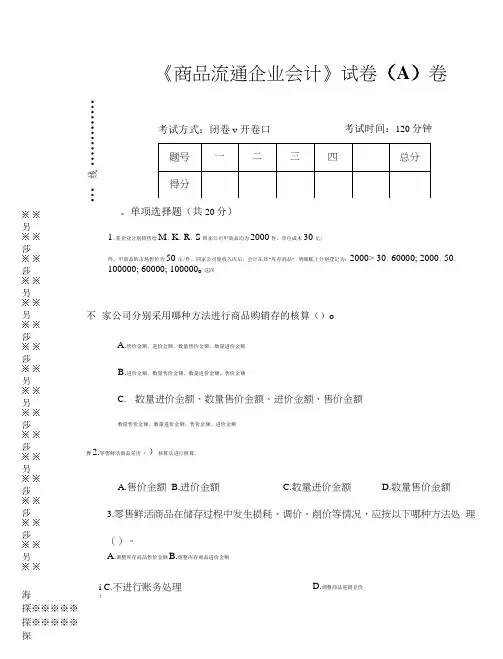 《商品流通企业会计》试卷(A)卷.doc