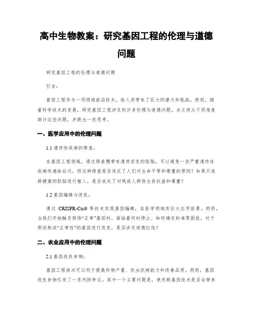 高中生物教案：研究基因工程的伦理与道德问题