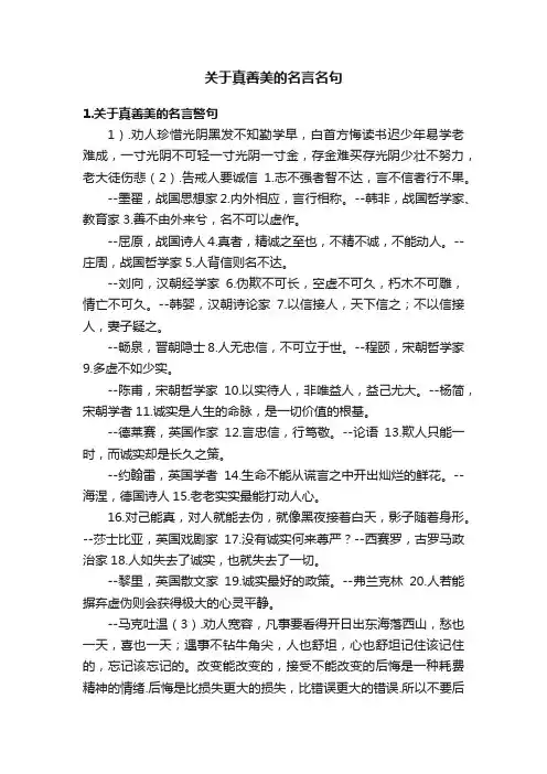 关于真善美的名言名句