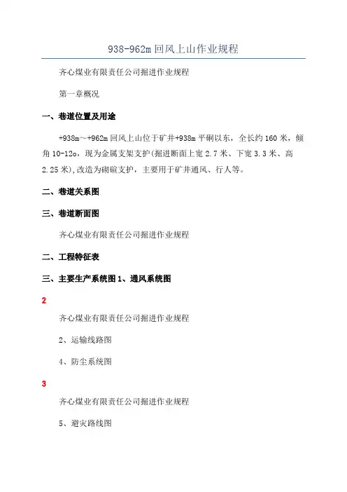 938-962m回风上山作业规程