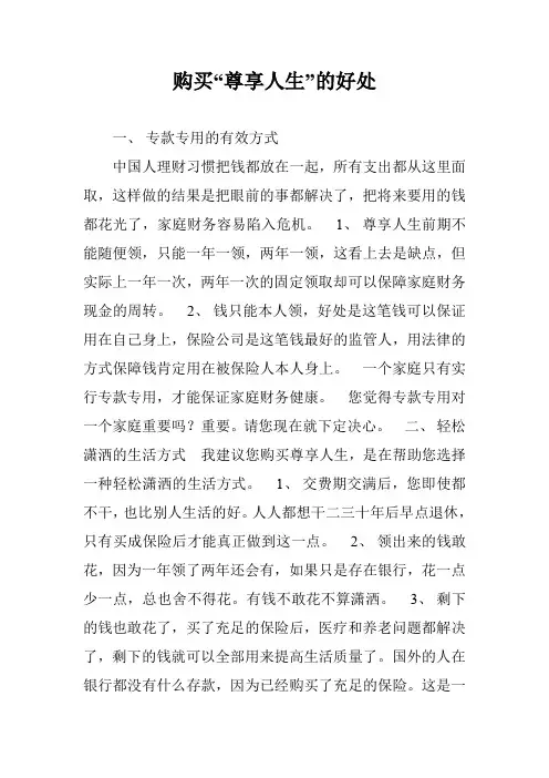 购买“尊享人生”的好处