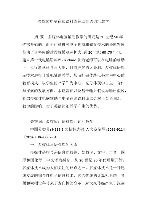 多媒体电脑在线语料库辅助英语词汇教学