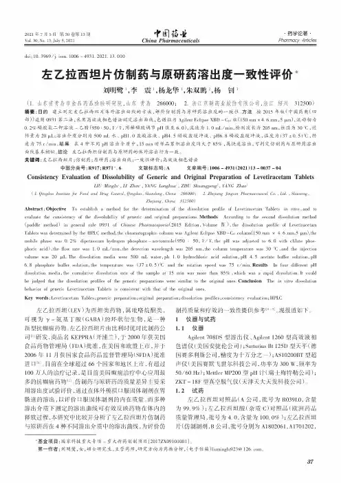 左乙拉西坦片仿制药与原研药溶出度一致性评价