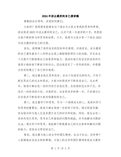 2024年活出最好的自己演讲稿