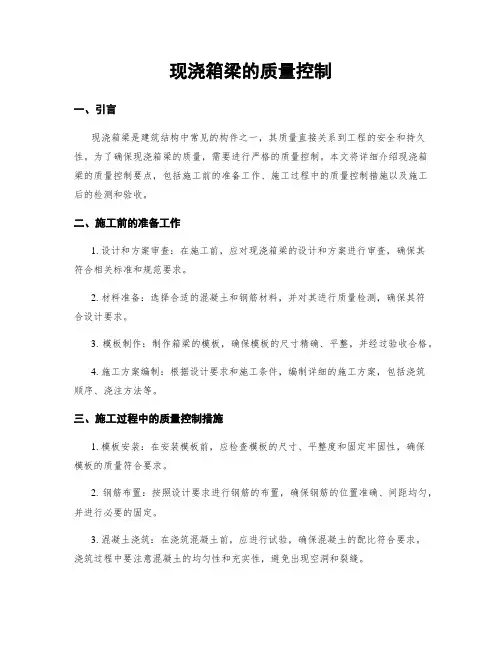 现浇箱梁的质量控制